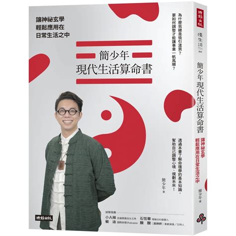 簡少年現代生活算命書|簡少年現代生活算命書：讓神祕玄學輕鬆應用在日常生活之中